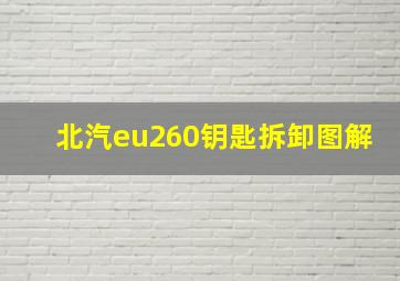 北汽eu260钥匙拆卸图解