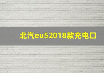 北汽eu52018款充电口