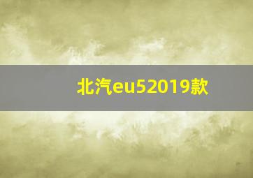 北汽eu52019款