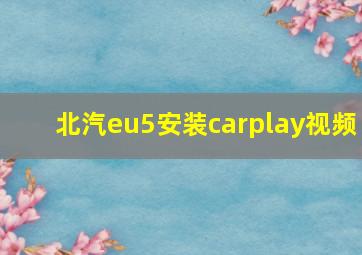 北汽eu5安装carplay视频