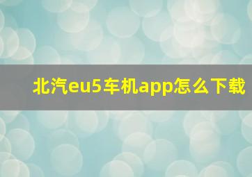 北汽eu5车机app怎么下载