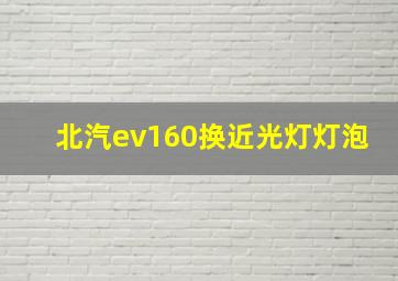 北汽ev160换近光灯灯泡