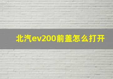 北汽ev200前盖怎么打开