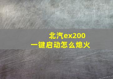 北汽ex200一键启动怎么熄火