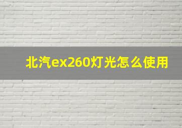 北汽ex260灯光怎么使用