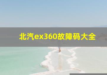 北汽ex360故障码大全