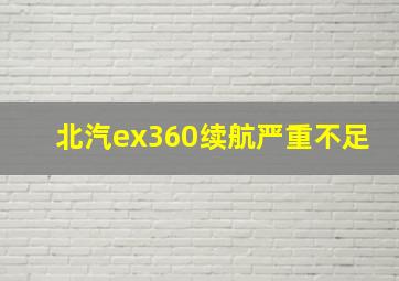 北汽ex360续航严重不足