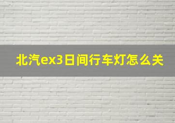 北汽ex3日间行车灯怎么关