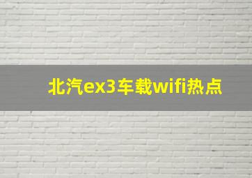 北汽ex3车载wifi热点