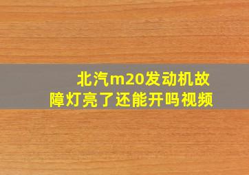 北汽m20发动机故障灯亮了还能开吗视频