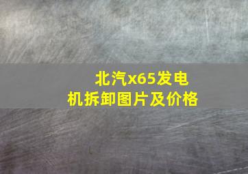 北汽x65发电机拆卸图片及价格