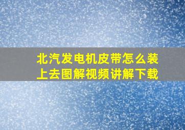 北汽发电机皮带怎么装上去图解视频讲解下载