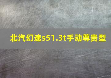 北汽幻速s51.3t手动尊贵型