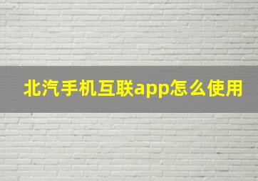 北汽手机互联app怎么使用