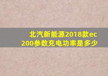 北汽新能源2018款ec200参数充电功率是多少