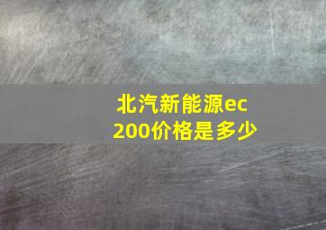 北汽新能源ec200价格是多少