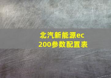 北汽新能源ec200参数配置表