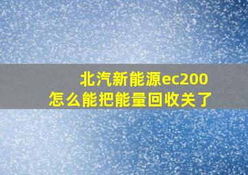 北汽新能源ec200怎么能把能量回收关了