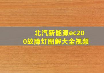 北汽新能源ec200故障灯图解大全视频