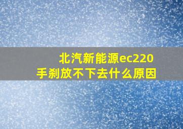 北汽新能源ec220手刹放不下去什么原因