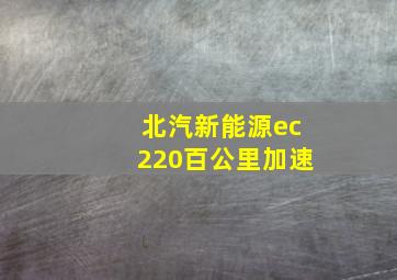 北汽新能源ec220百公里加速