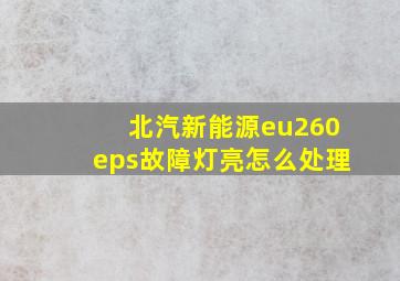 北汽新能源eu260eps故障灯亮怎么处理