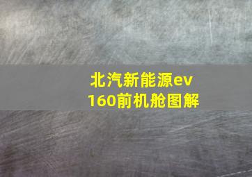 北汽新能源ev160前机舱图解