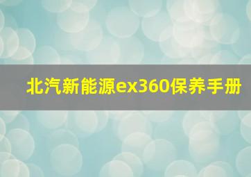 北汽新能源ex360保养手册