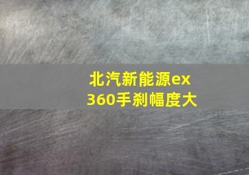 北汽新能源ex360手刹幅度大