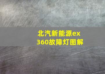 北汽新能源ex360故障灯图解