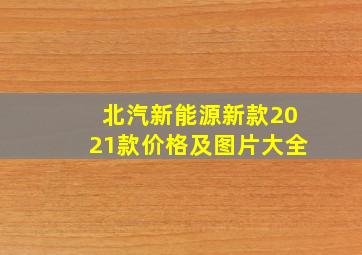 北汽新能源新款2021款价格及图片大全