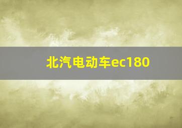 北汽电动车ec180