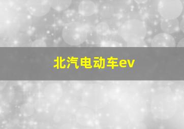 北汽电动车ev