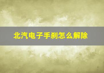 北汽电子手刹怎么解除