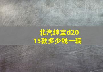 北汽绅宝d2015款多少钱一辆