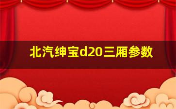 北汽绅宝d20三厢参数