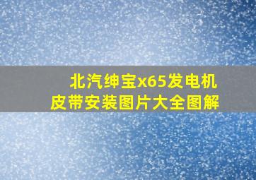 北汽绅宝x65发电机皮带安装图片大全图解