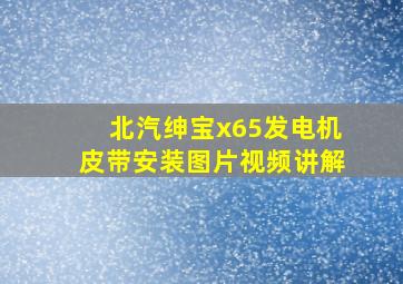 北汽绅宝x65发电机皮带安装图片视频讲解