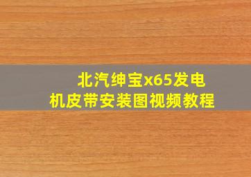 北汽绅宝x65发电机皮带安装图视频教程