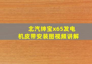 北汽绅宝x65发电机皮带安装图视频讲解