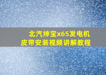 北汽绅宝x65发电机皮带安装视频讲解教程