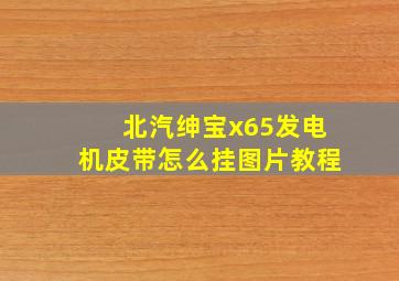 北汽绅宝x65发电机皮带怎么挂图片教程