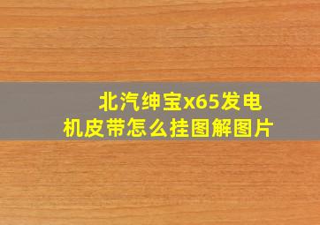 北汽绅宝x65发电机皮带怎么挂图解图片