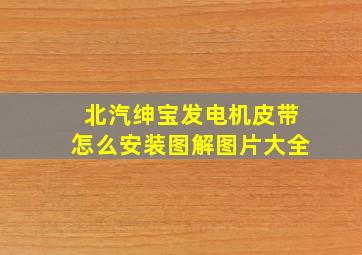 北汽绅宝发电机皮带怎么安装图解图片大全