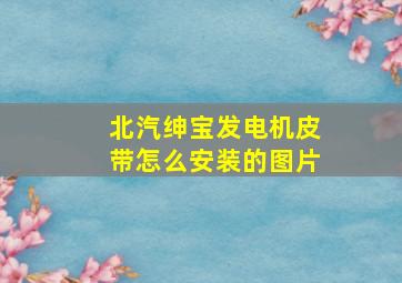 北汽绅宝发电机皮带怎么安装的图片