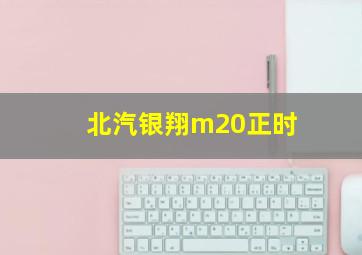 北汽银翔m20正时