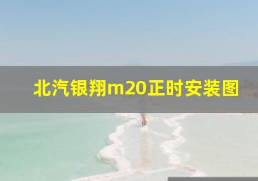 北汽银翔m20正时安装图