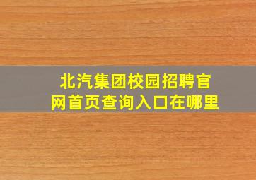 北汽集团校园招聘官网首页查询入口在哪里