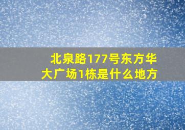 北泉路177号东方华大广场1栋是什么地方