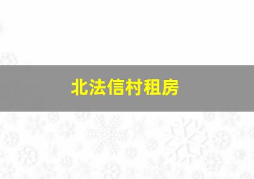 北法信村租房